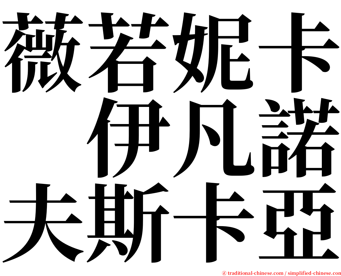 薇若妮卡　伊凡諾夫斯卡亞 serif font